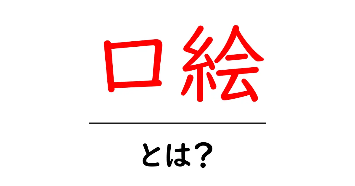 口絵・とは？初心者にも分かるデザインと歴史の解説共起語・同意語・対義語も併せて解説！