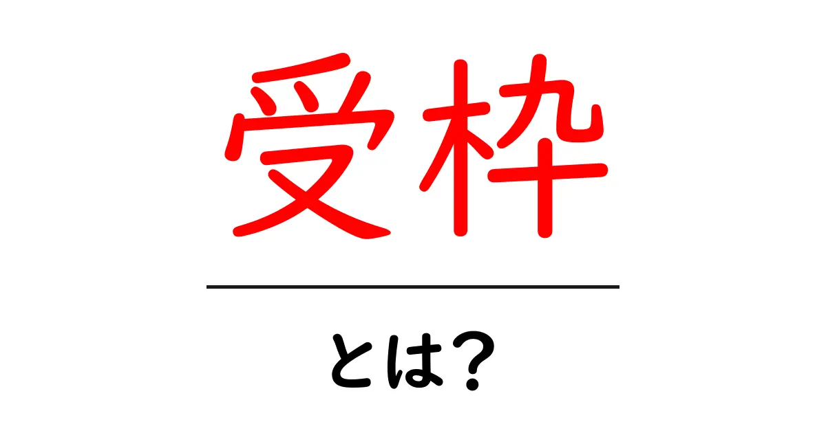 受枠・とは?初心者にも分かる基本と使い方ガイド共起語・同意語・対義語も併せて解説!