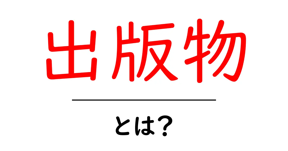出版物とは？初心者のための基礎ガイド：意味・種類・読み方共起語・同意語・対義語も併せて解説！
