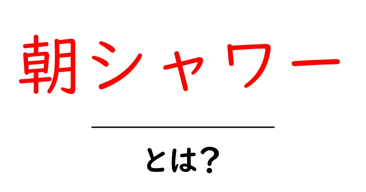 朝シャワーとは？朝の目覚めを変える入浴習慣のコツとメリット共起語・同意語・対義語も併せて解説！