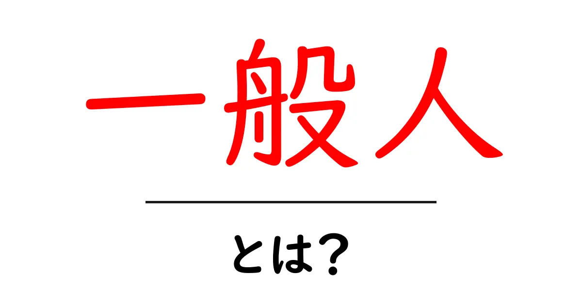 一般人・とは？初心者にもわかる基本と使い方ガイド共起語・同意語・対義語も併せて解説！