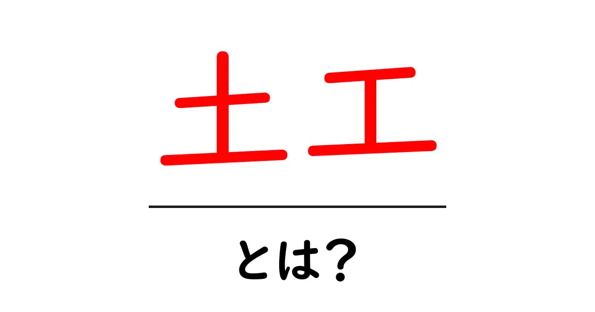 土工・とは？土工の基本をわかりやすく解説します共起語・同意語・対義語も併せて解説！