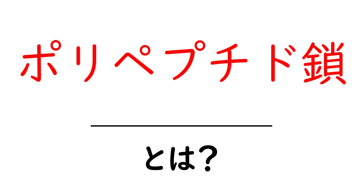 ポリペプチド鎖とは？ 生命の設計図を解く基本ガイド（中学生向け）共起語・同意語・対義語も併せて解説！