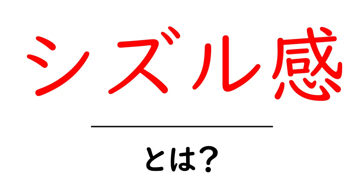 シズル感・とは？初心者にも伝わるシズル感の正体と使い方ガイド共起語・同意語・対義語も併せて解説！