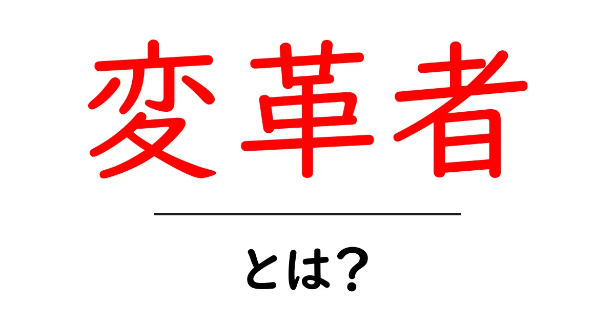変革者とは？変革を起こす人の正体と役割を学ぶ入門ガイド共起語・同意語・対義語も併せて解説！