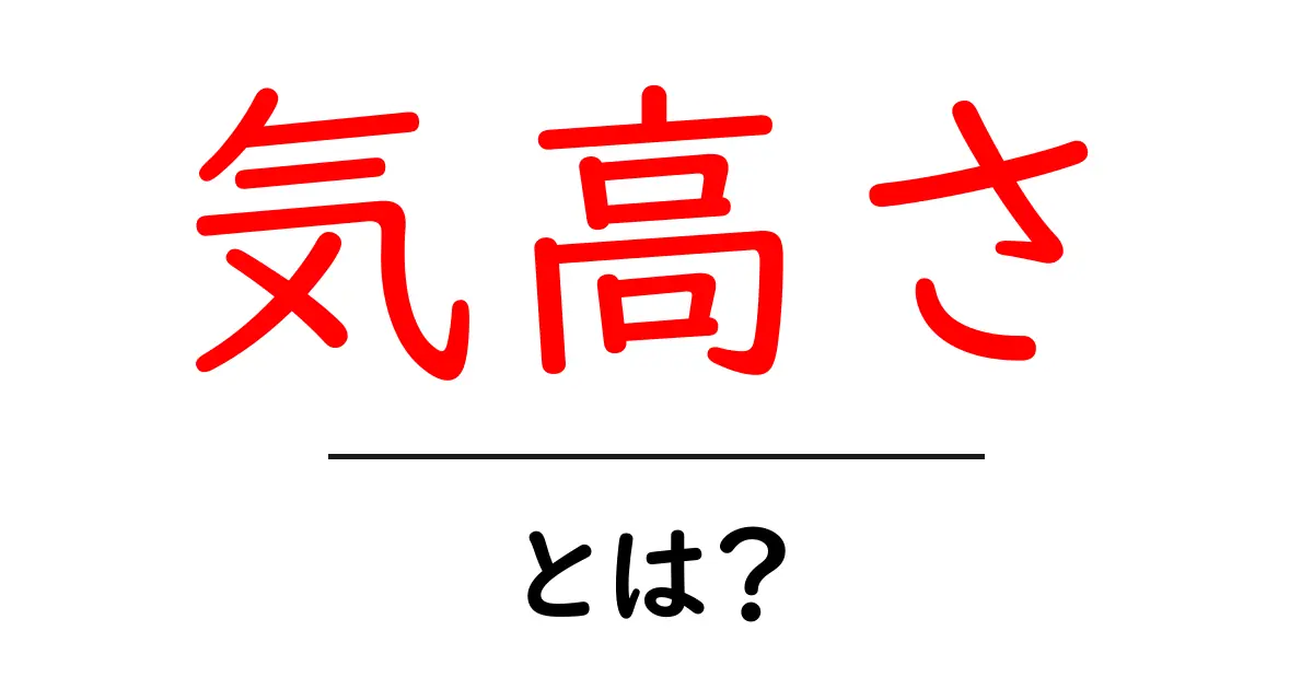 気高さとは？心に宿る美しい力を知る入門ガイド共起語・同意語・対義語も併せて解説！