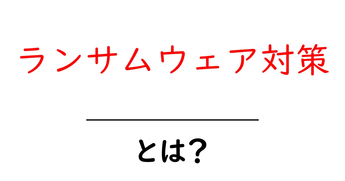 ランサムウェア対策・とは？初心者にも分かる対策ガイド共起語・同意語・対義語も併せて解説！