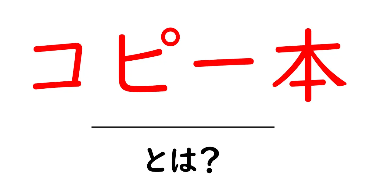 コピー本・とは?初心者にも分かる最新ガイド:自分だけのコピー本を作る方法共起語・同意語・対義語も併せて解説!