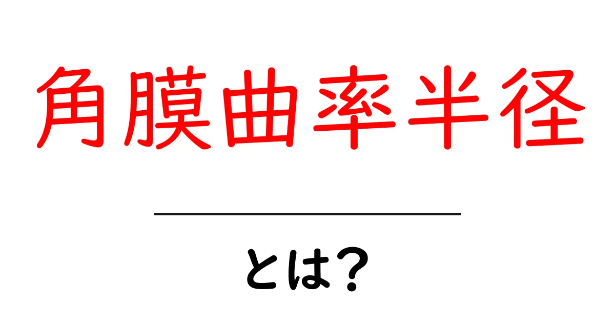 角膜曲率半径・とは?初心者のためのやさしい解説と日常の視界のヒント共起語・同意語・対義語も併せて解説!