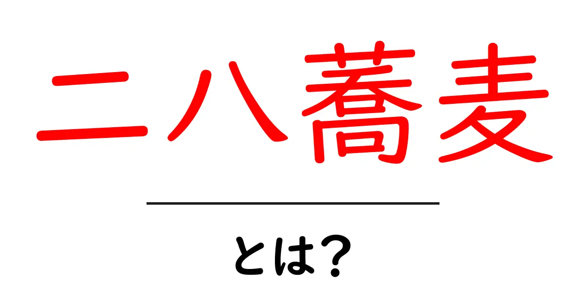 二八蕎麦とは？80%蕎麦粉×20%小麦粉の秘密と味の特徴をわかりやすく解説共起語・同意語・対義語も併せて解説！