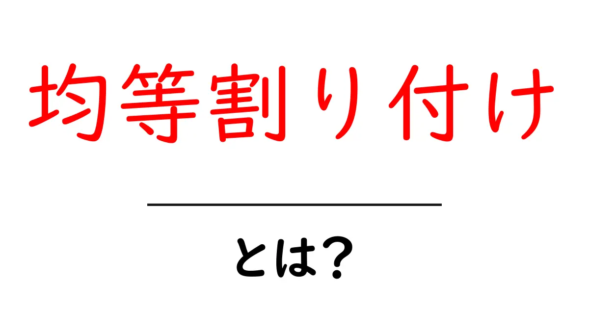 均等割り付けとは?初心者にわかる基本と実例共起語・同意語・対義語も併せて解説!