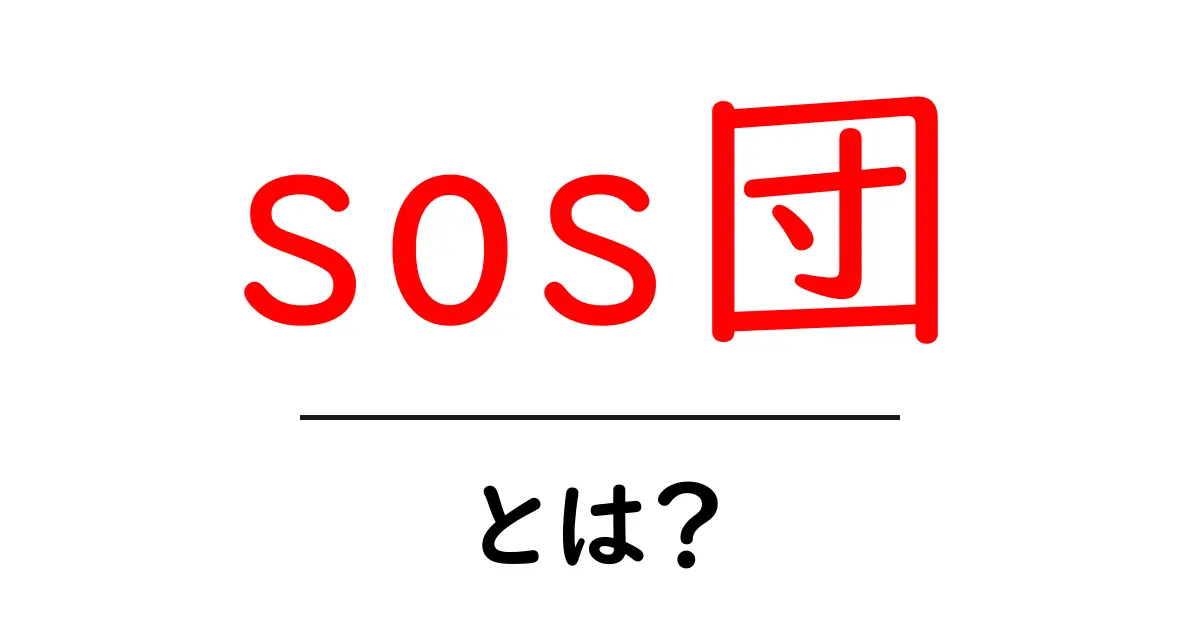 sos団・とは？ | 初心者向け解説共起語・同意語・対義語も併せて解説！