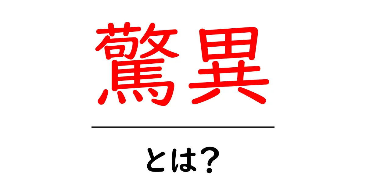 驚異とは？初心者でも分かる驚異の意味と使い方ガイド共起語・同意語・対義語も併せて解説！