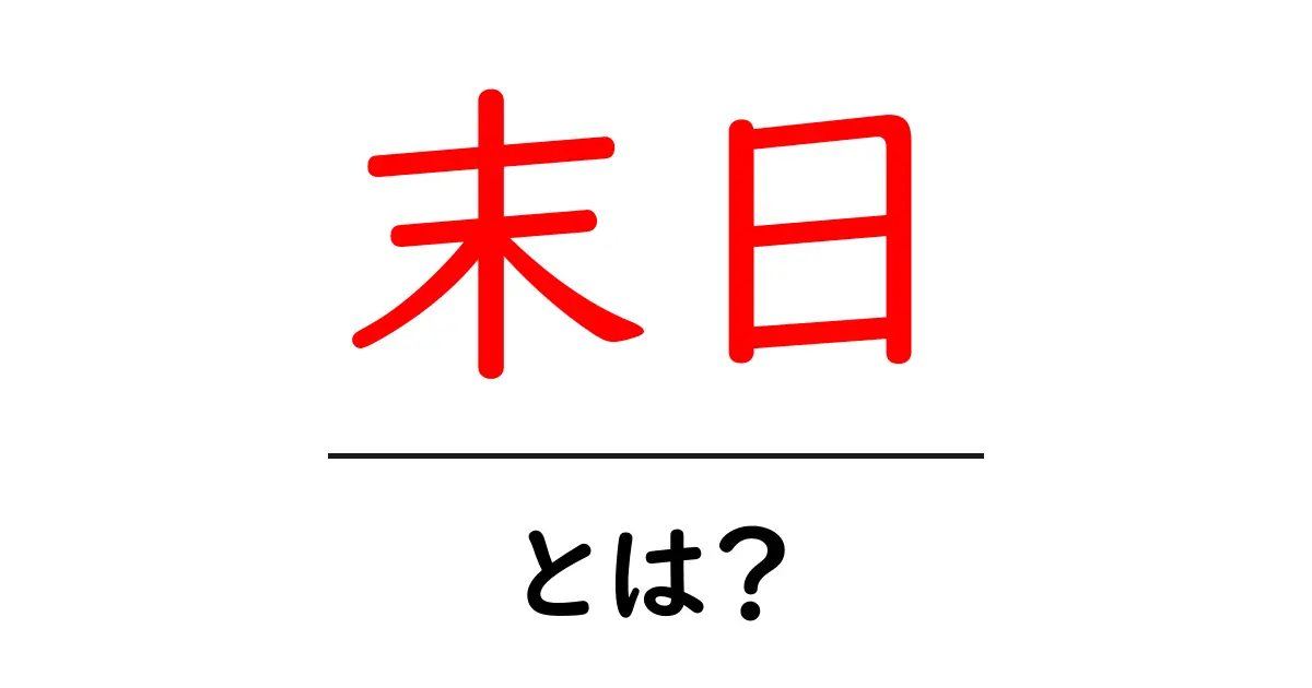 末日・とは？初心者でも分かる意味と使い方ガイド共起語・同意語・対義語も併せて解説！