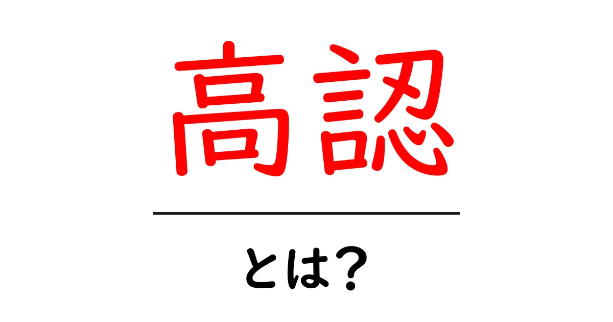 高認とは？初心者向けに分かる高校卒業程度認定試験の基礎知識共起語・同意語・対義語も併せて解説！