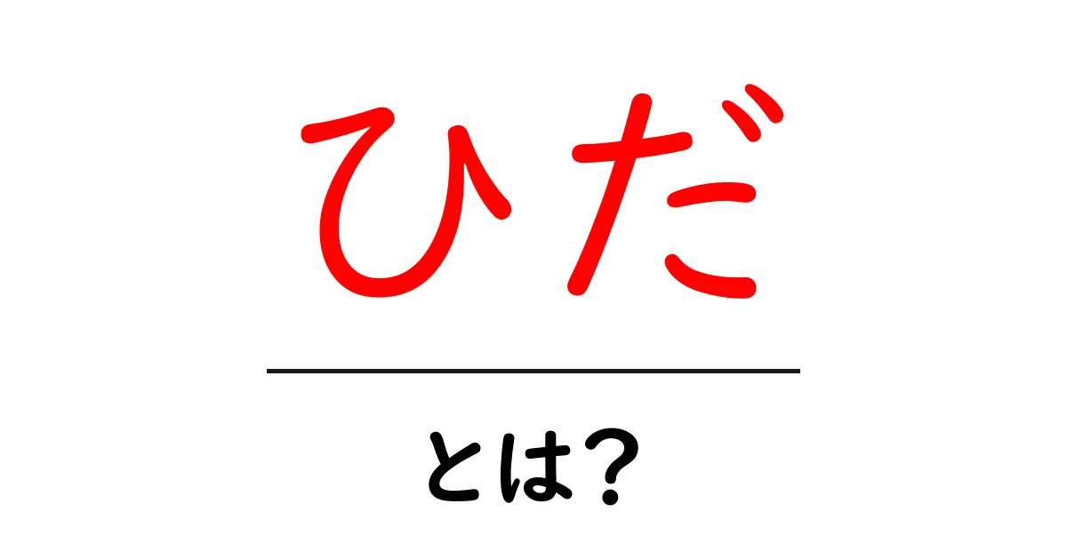 ひだ・とは？完全ガイド：意味と使い方を初心者にやさしく解説共起語・同意語・対義語も併せて解説！