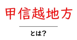 甲信越地方とは？初心者にもわかる基礎解説と観光のコツ共起語・同意語・対義語も併せて解説！