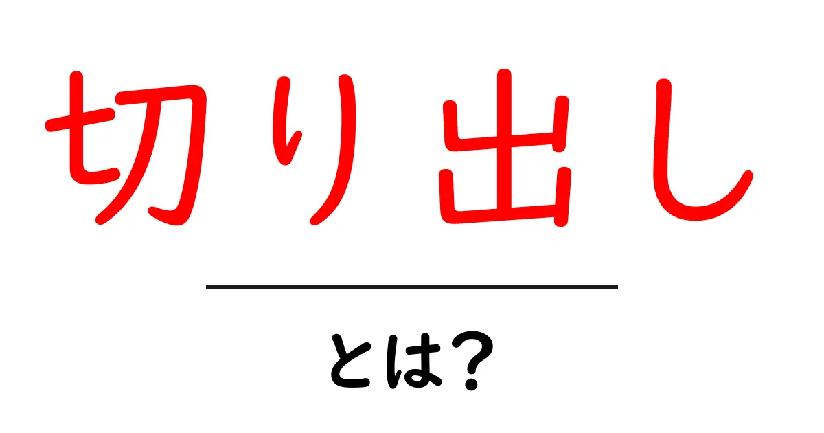 切り出し・とは？初心者が知るべき基本と使い方をやさしく解説共起語・同意語・対義語も併せて解説！