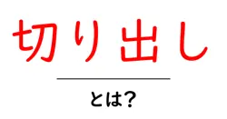切り出し・とは？初心者が知るべき基本と使い方をやさしく解説共起語・同意語・対義語も併せて解説！