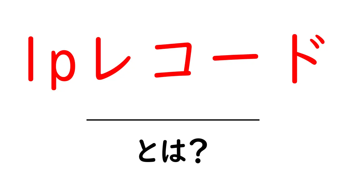 lpレコード・とは?初心者でもわかる基本と音の魅力共起語・同意語・対義語も併せて解説!