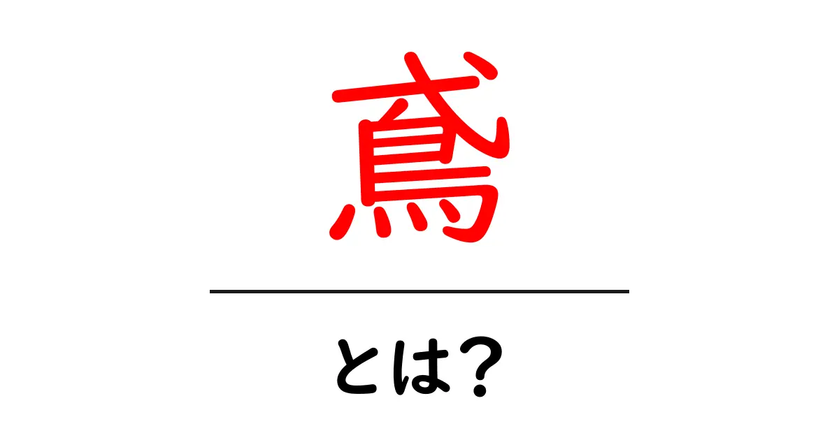鳶とは?鳥と職人を結ぶ言葉の正体をわかりやすく解説共起語・同意語・対義語も併せて解説!