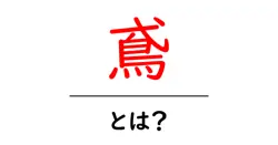 鳶とは?鳥と職人を結ぶ言葉の正体をわかりやすく解説共起語・同意語・対義語も併せて解説!