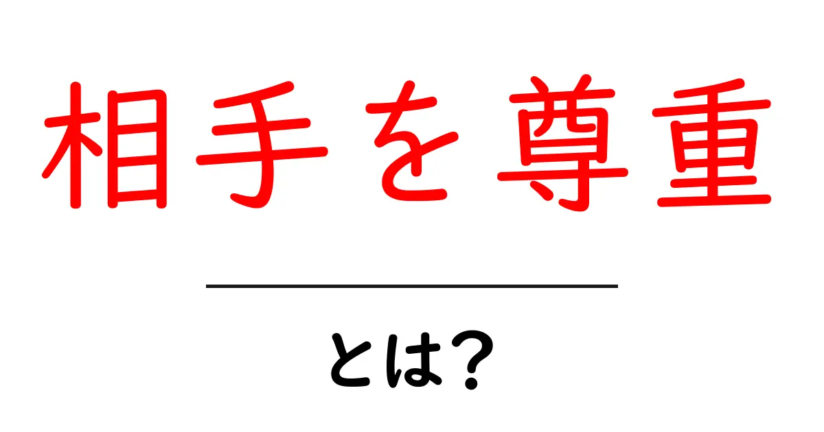 相手を尊重とは？相手を尊重するための基本ガイド共起語・同意語・対義語も併せて解説！
