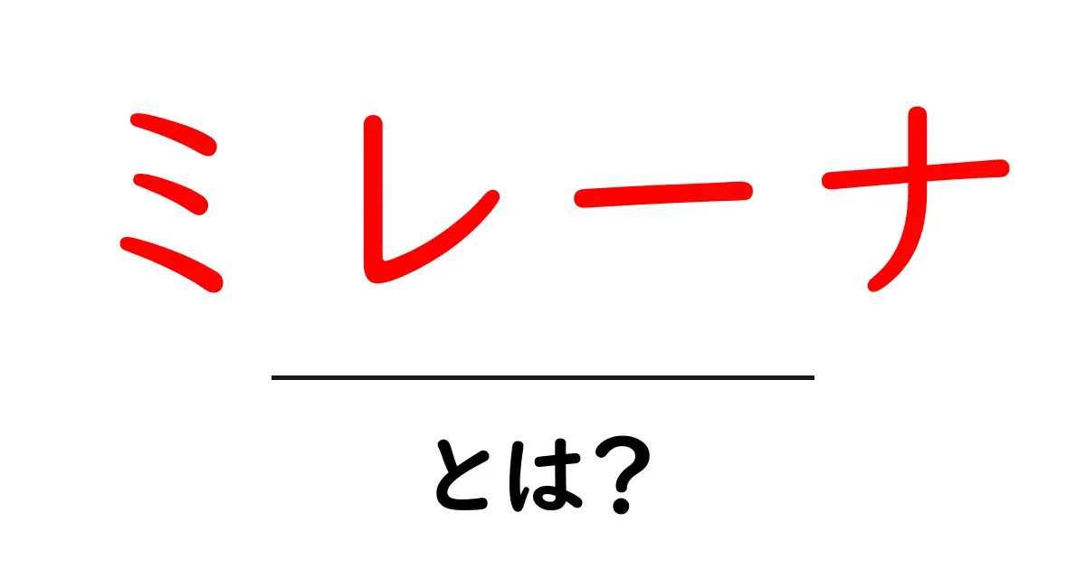 ミレーナとは？ミレーナの正体と魅力をやさしく解説します共起語・同意語・対義語も併せて解説！