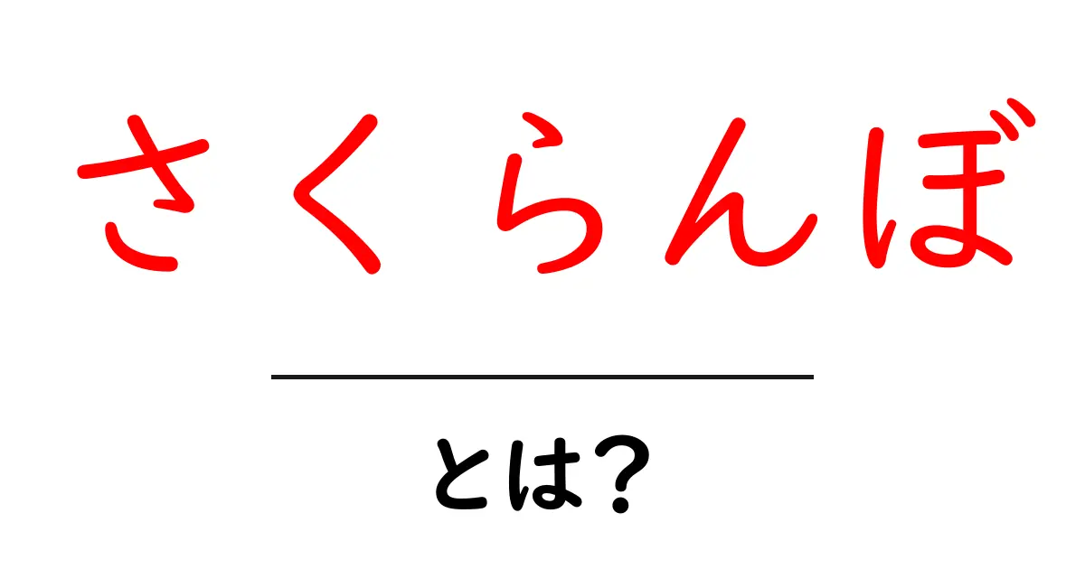 さくらんぼとは？初心者にもわかる基本解説と楽しみ方共起語・同意語・対義語も併せて解説！
