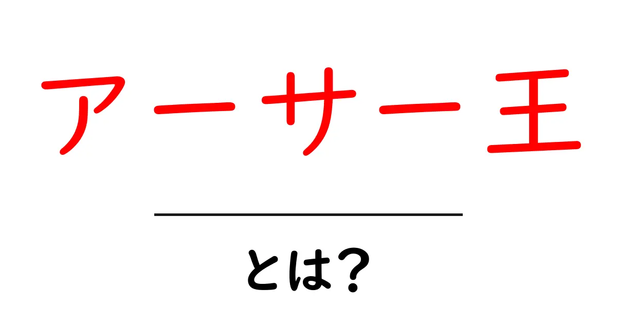 アーサー王とは？初心者にも分かる伝説の王の基礎ガイド共起語・同意語・対義語も併せて解説！
