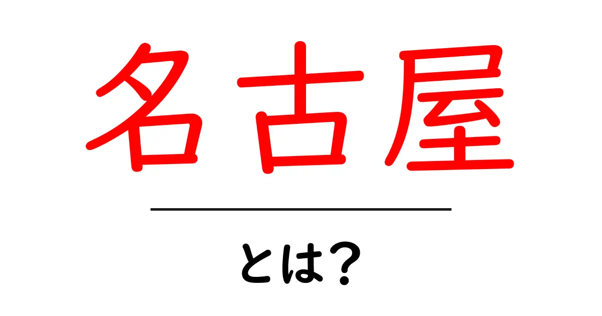 名古屋・とは？初心者にもわかる名古屋の魅力と基本ガイド共起語・同意語・対義語も併せて解説！