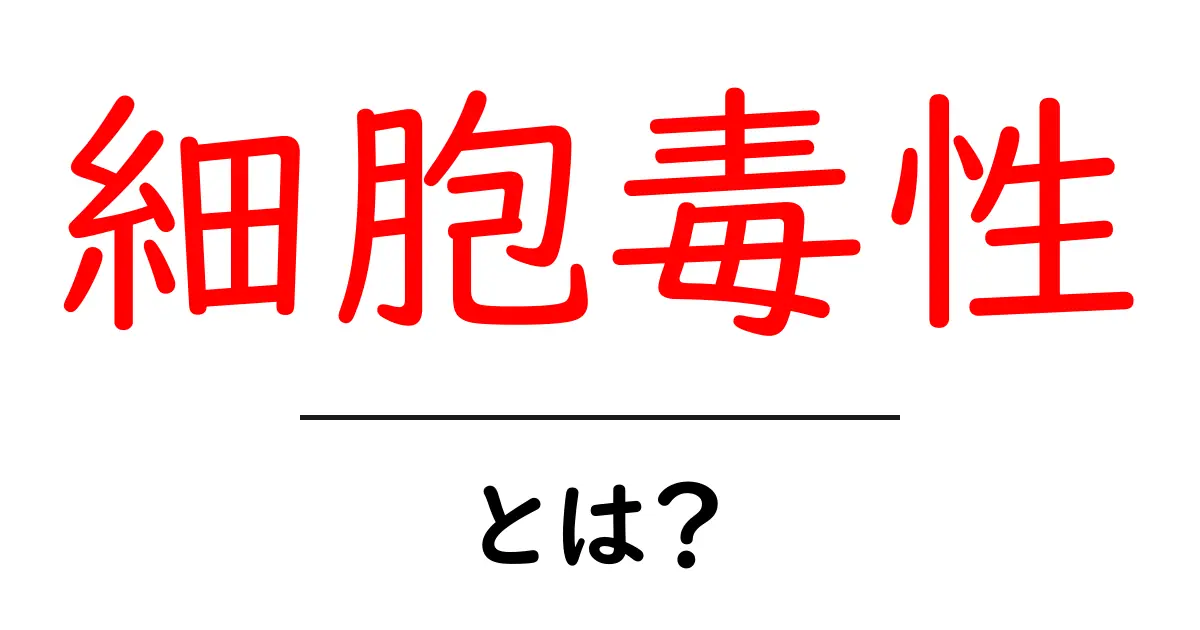 細胞毒性とは？初心者のための基礎ガイド共起語・同意語・対義語も併せて解説！