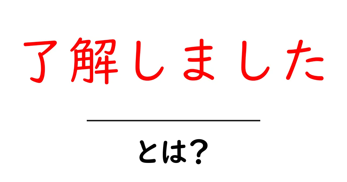 了解しました・とは？初心者でもわかる使い方とSEOのポイント共起語・同意語・対義語も併せて解説！