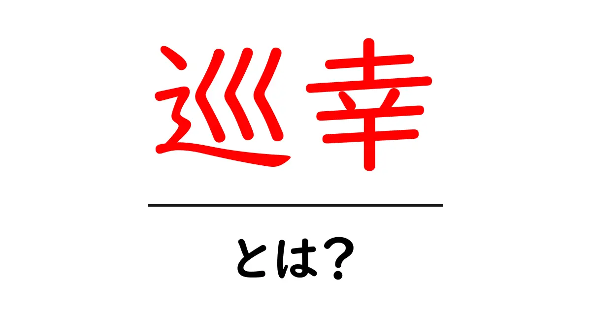 巡幸とは?初心者向けにわかりやすく解説する基本ガイド共起語・同意語・対義語も併せて解説!