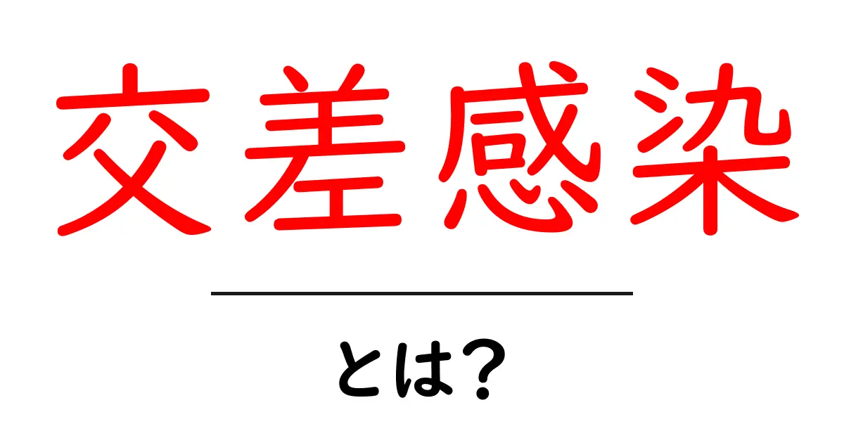 交差感染・とは？初心者向けわかりやすい解説と予防ポイント共起語・同意語・対義語も併せて解説！
