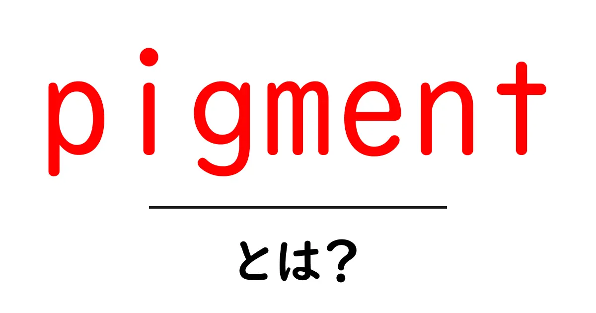 pigmentとは?初心者にもわかる色の秘密ガイド共起語・同意語・対義語も併せて解説!