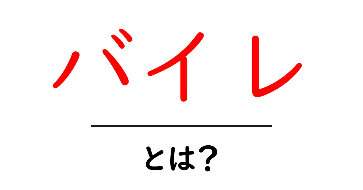 バイレ・とは?初心者向けガイド:意味と使い方を解説共起語・同意語・対義語も併せて解説!