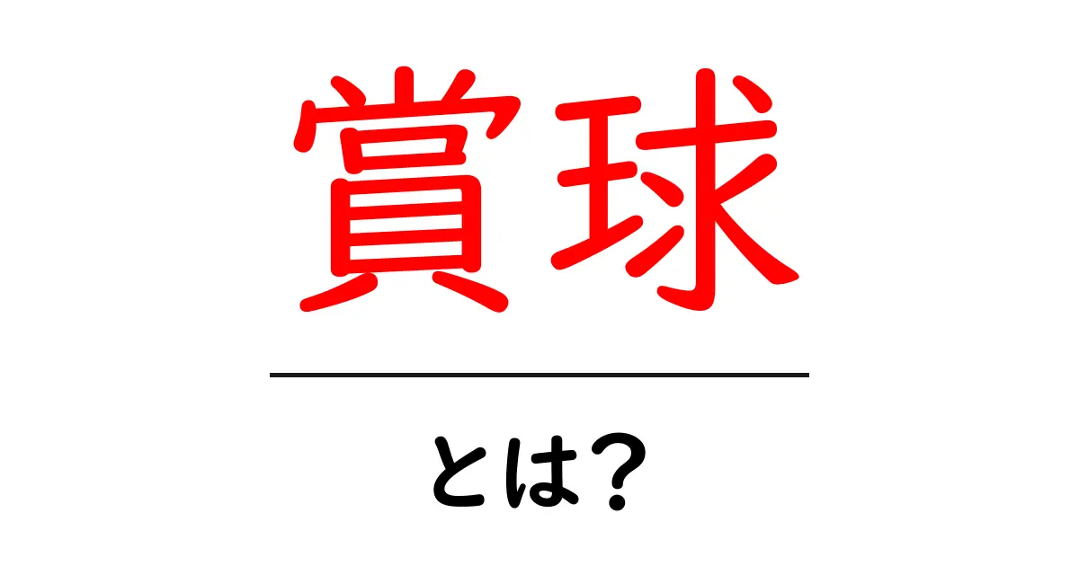 賞球・とは？ 初心者が知っておくべき基本と仕組みをやさしく解説共起語・同意語・対義語も併せて解説！