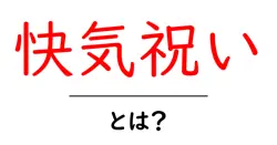 快気祝いとは?病気からの回復を祝うマナーと贈り物ガイド共起語・同意語・対義語も併せて解説!