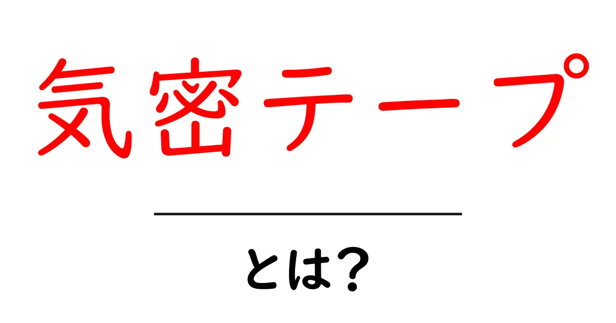 気密テープとは?初心者でも分かる使い方と選び方ガイド共起語・同意語・対義語も併せて解説!