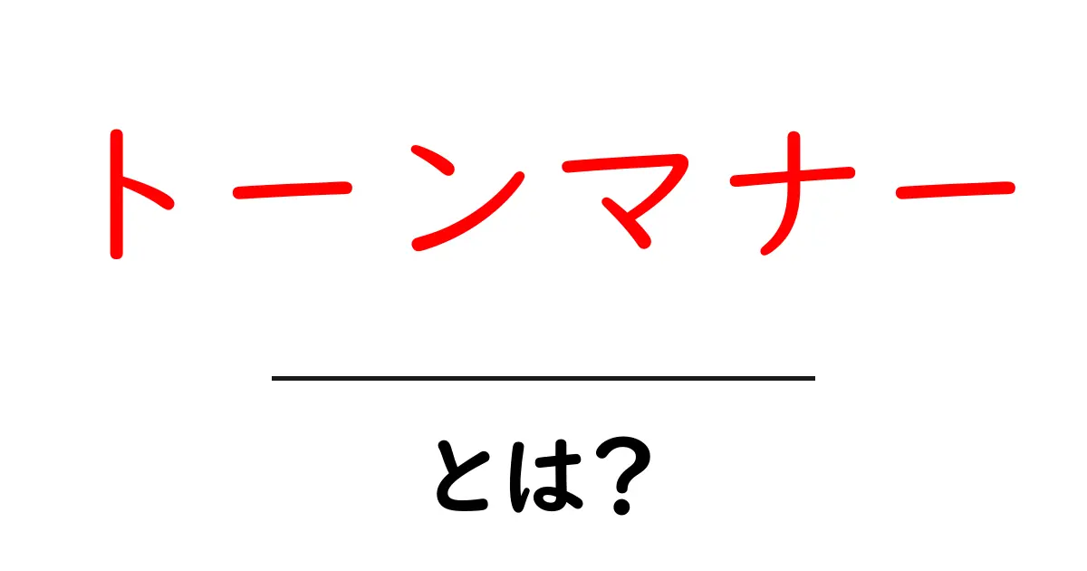 トーンマナー・とは？ 初心者向けガイドで学ぶ伝わる表現のコツ共起語・同意語・対義語も併せて解説！