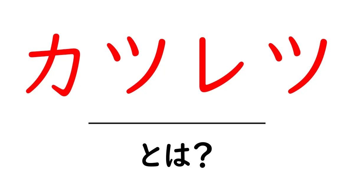 カツレツとは？初心者のための基本と作り方ガイド共起語・同意語・対義語も併せて解説！