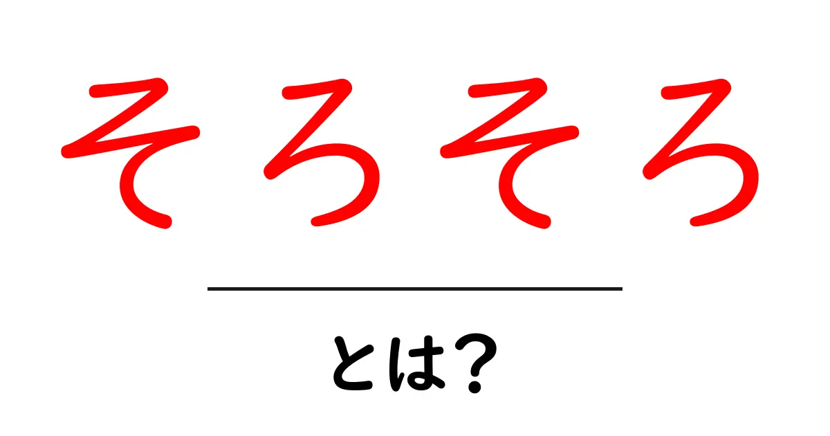 そろそろ・とは？を知るための初心者向けガイド共起語・同意語・対義語も併せて解説！
