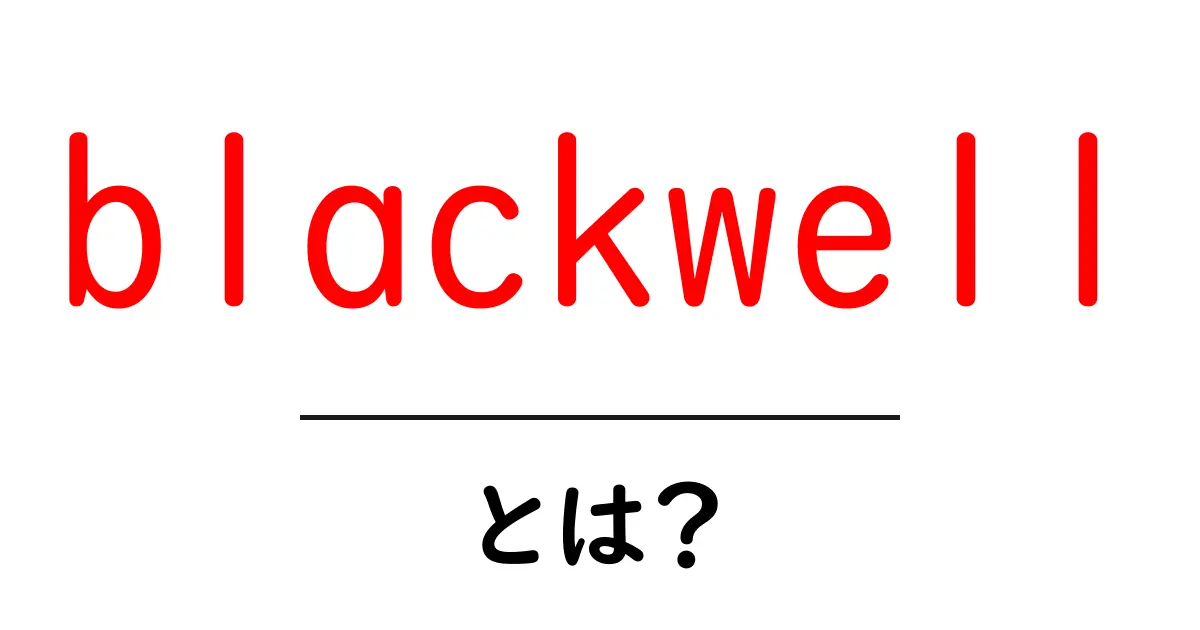 blackwellとは？初心者向けガイド：意味・使われ方を徹底解説共起語・同意語・対義語も併せて解説！