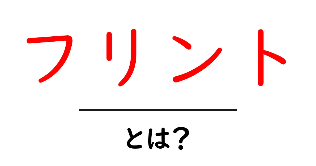 フリント・とは？初心者でも分かる基本と使い方ガイド共起語・同意語・対義語も併せて解説！