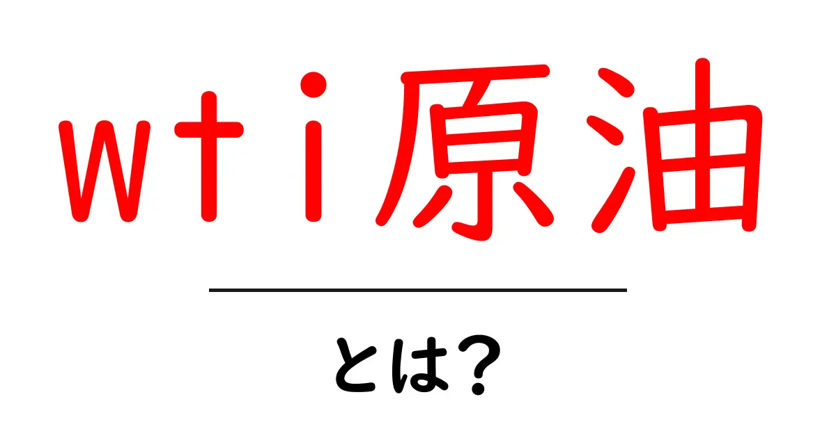 初心者必見！wti原油・とは？その意味と今日のポイントをやさしく解説共起語・同意語・対義語も併せて解説！