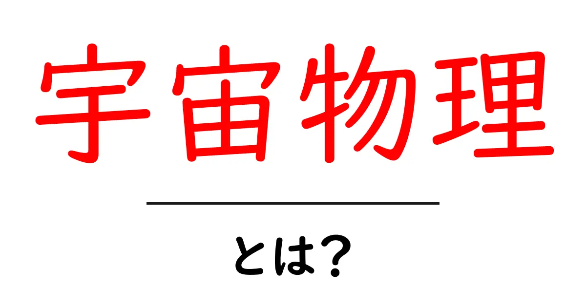 宇宙物理とは？初心者にも分かる基礎と身近な謎を解説共起語・同意語・対義語も併せて解説！
