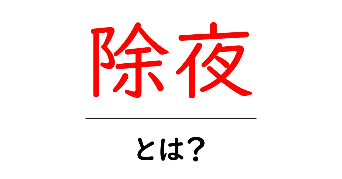 除夜とは？初心者向けガイド—意味・由来・違いを分かりやすく解説共起語・同意語・対義語も併せて解説！