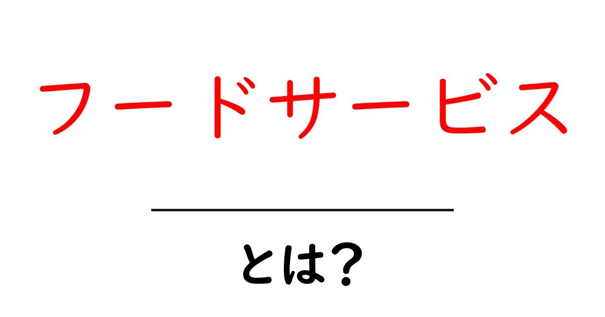 フードサービス・とは？初心者にもわかる基礎ガイド：食の提供を支えるビジネスのしくみ共起語・同意語・対義語も併せて解説！