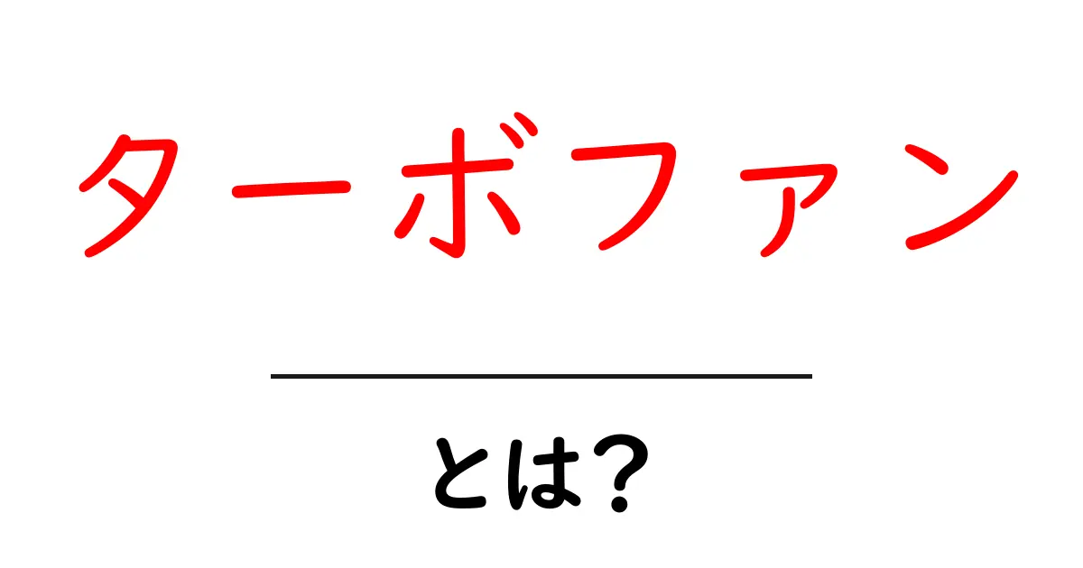 ターボファンとは？初心者に優しい解説と使い方ガイド共起語・同意語・対義語も併せて解説！